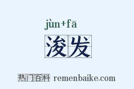 浚发是什么意思的图片